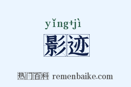 影迹是什么意思的图片